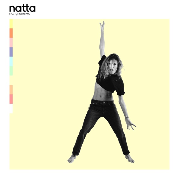 natta — полуголыми