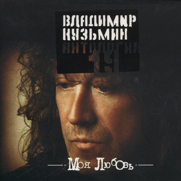 Владимир Кузьмин — Моя любовь (Remix)