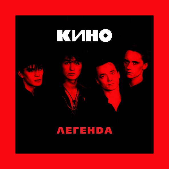 Кино — Бездельник №2