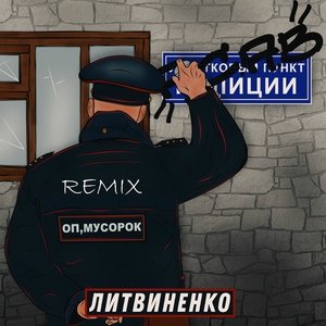 ЛИТВИНЕНКО — Оп, мусорок (Club Remix)