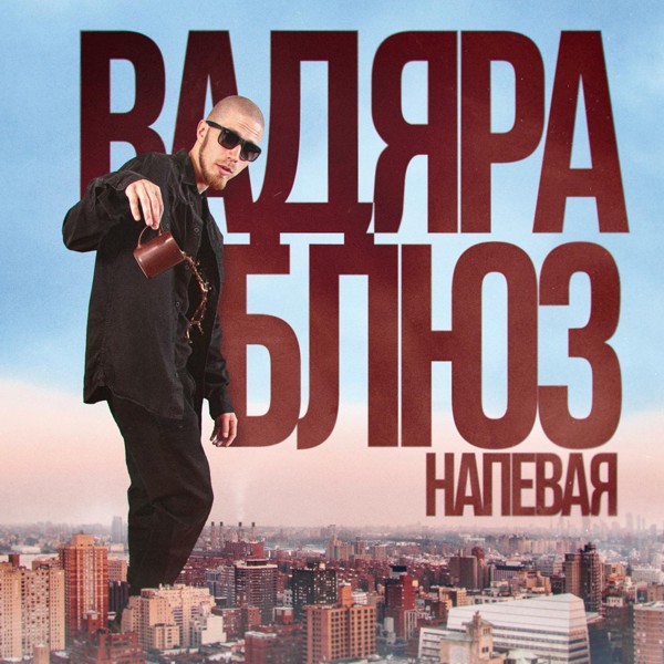 Вадяра Блюз — Напевая