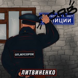 ЛИТВИНЕНКО — Оп, мусорок