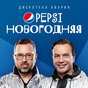 Дискотека Авария — Pepsi новогодняя