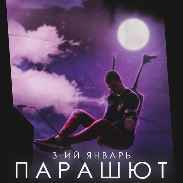 3-ий Январь — Парашют