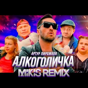 Александр Ревва — Алкоголичка (Mikis Remix)