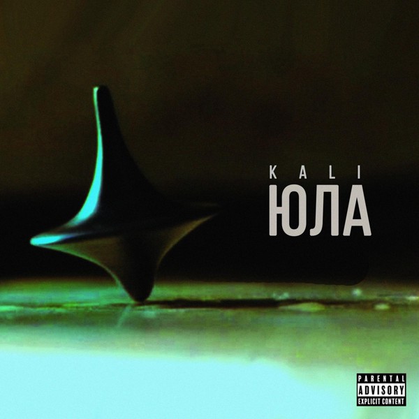 Kali — Юла