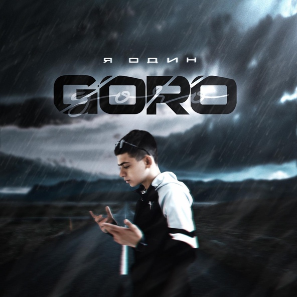 Goro — Я один
