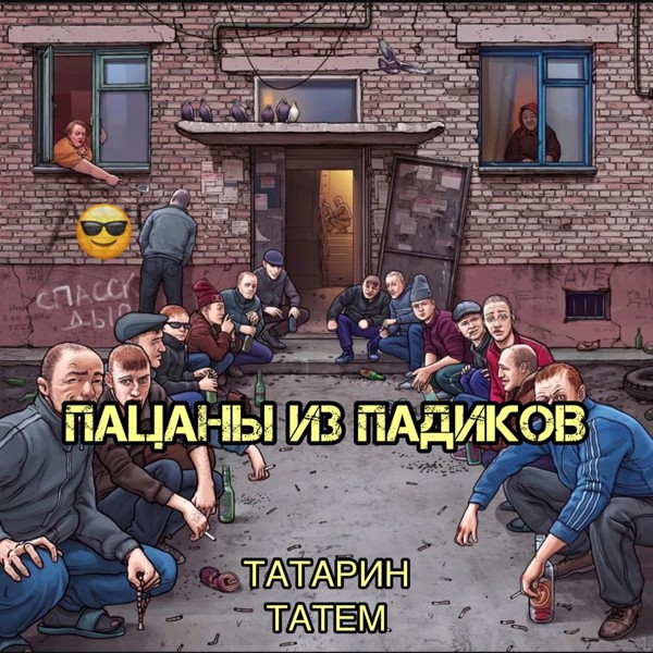 ТАТАРИН — Пацаны из падиков