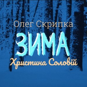 Христина Соловій — Зима