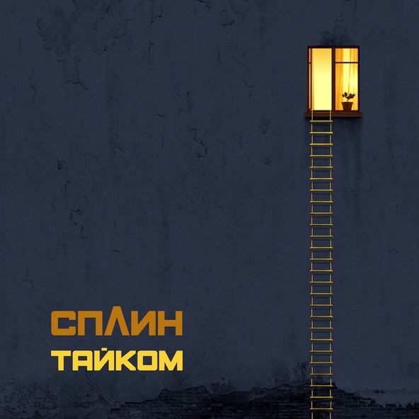 Сплин — Тайком