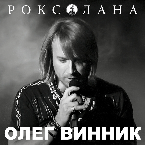Олег Винник — Молитва