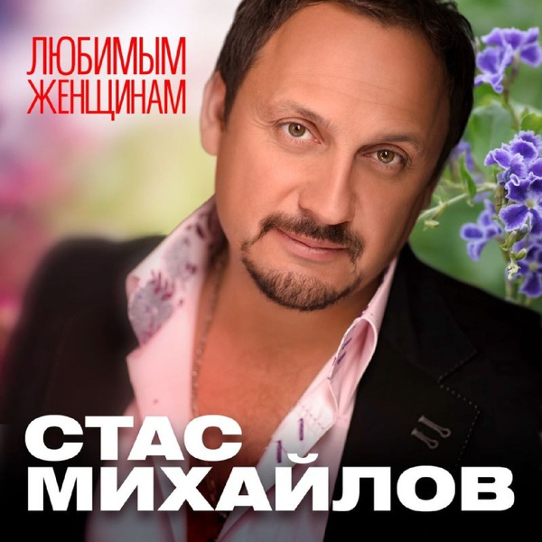 Стас Михайлов — Две души