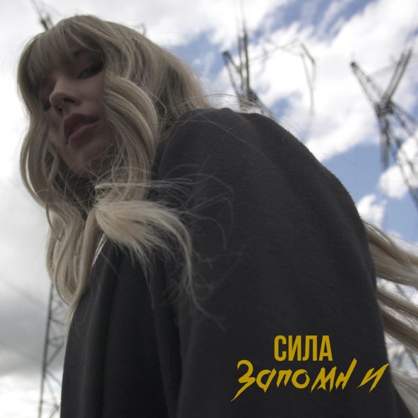 Сила — Запомни