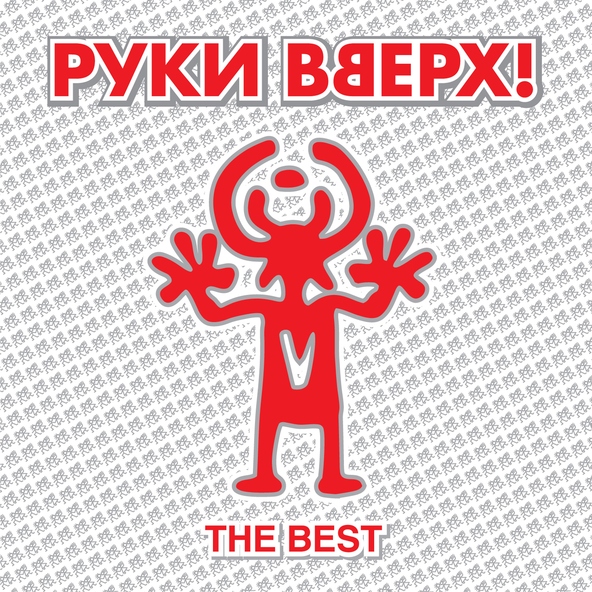 Руки Вверх! — Крошка моя