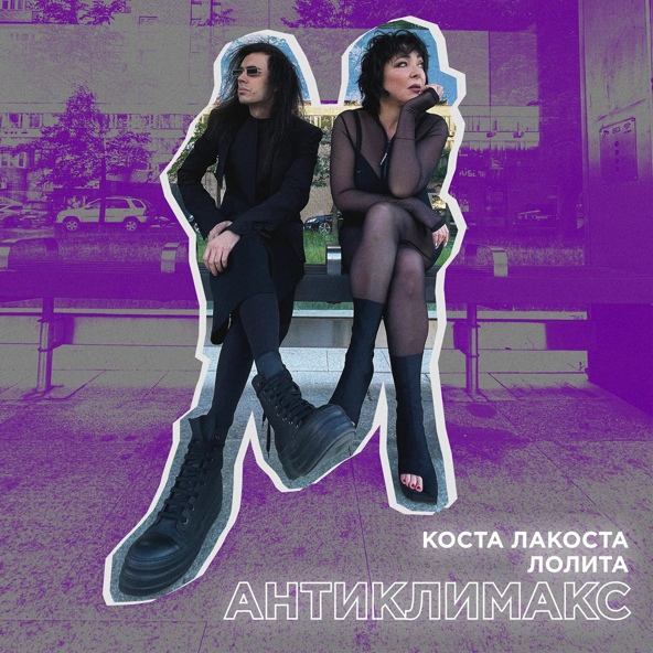 Коста Лакоста — Антиклимакс