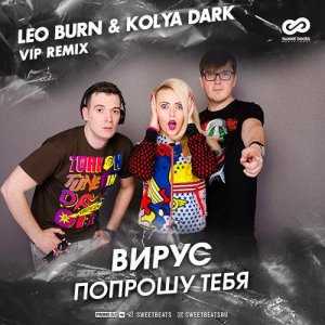 Вирус — Попрошу тебя (Leo Burn & Kolya Dark  VIP Remix)
