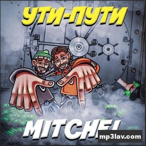 MITCHELL — УТИ-ПУТИ