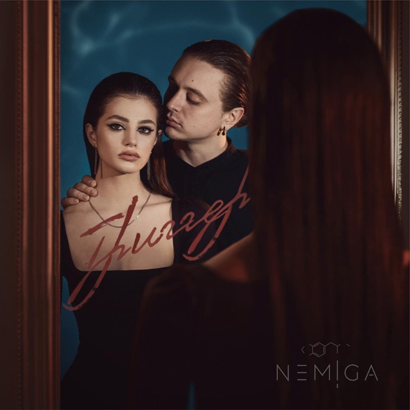 NEMIGA — Где ты