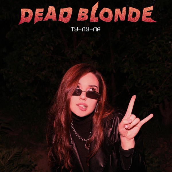 DEAD BLONDE — Ту-лу-ла