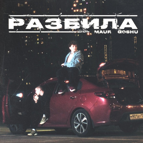 Maur — РАЗБИЛА