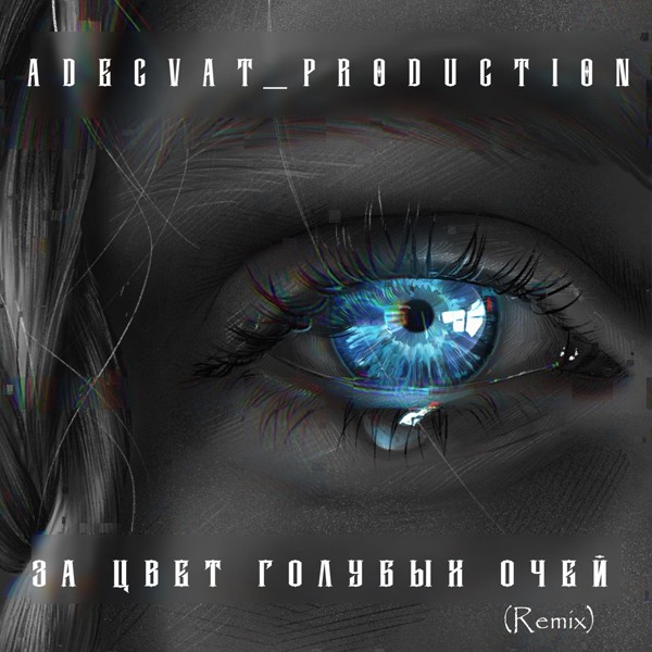 Adecvat_production — За цвет голубых очей (Remix)