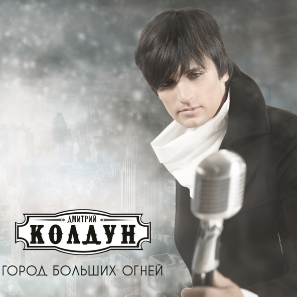 Дмитрий Колдун — С дождями