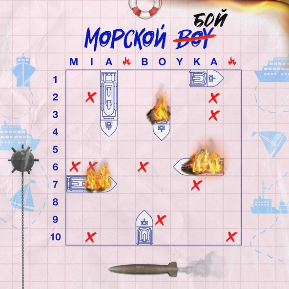 MIA BOYKA — Морской бой