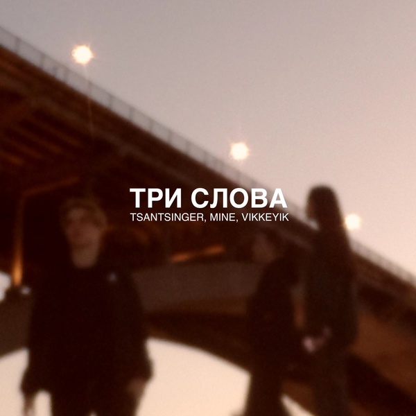 TSANTSINGER — три слова