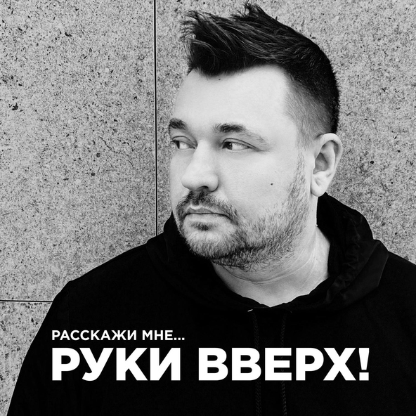 Руки Вверх! — Расскажи мне...