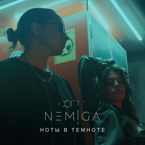 NEMIGA — Ноты в темноте