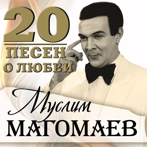 Муслим Магомаев — Фиалки