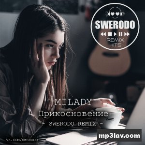 Milady — Прикосновение (SWERODO Remix)