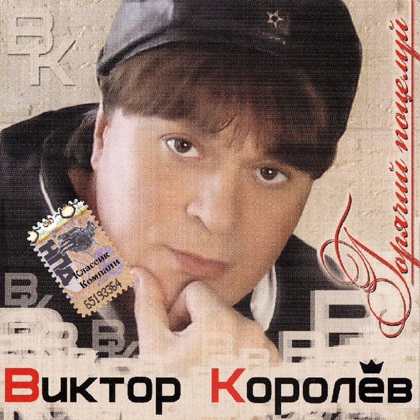 Виктор Королев — А на ветках снегири