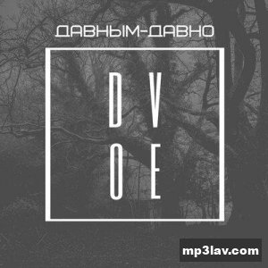 DVOE — Давным-давно