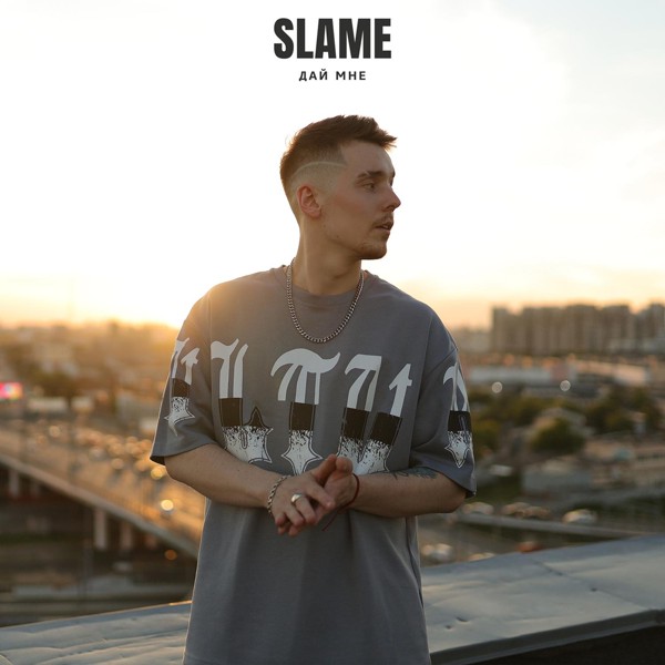 Slame — Дай мне