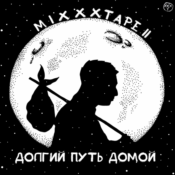 Oxxxymiron — Ultima Thule