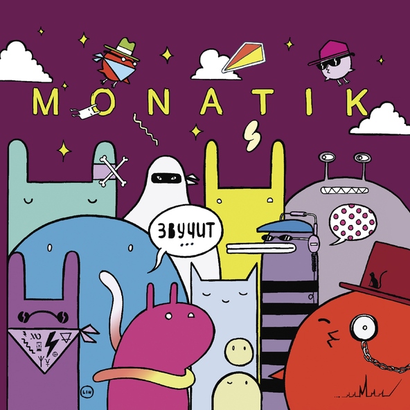 Monatik — Мокрая