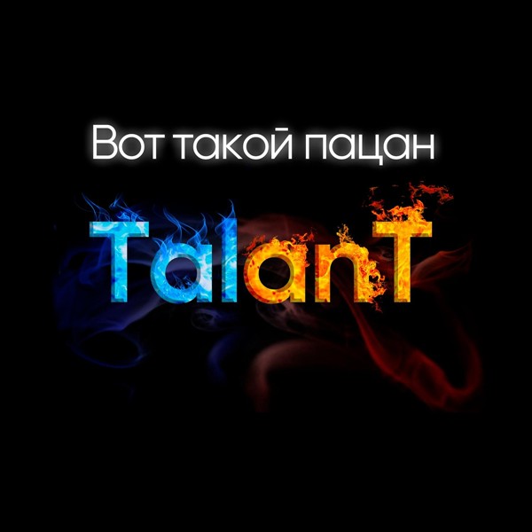 TalanT — Вот такой пацан