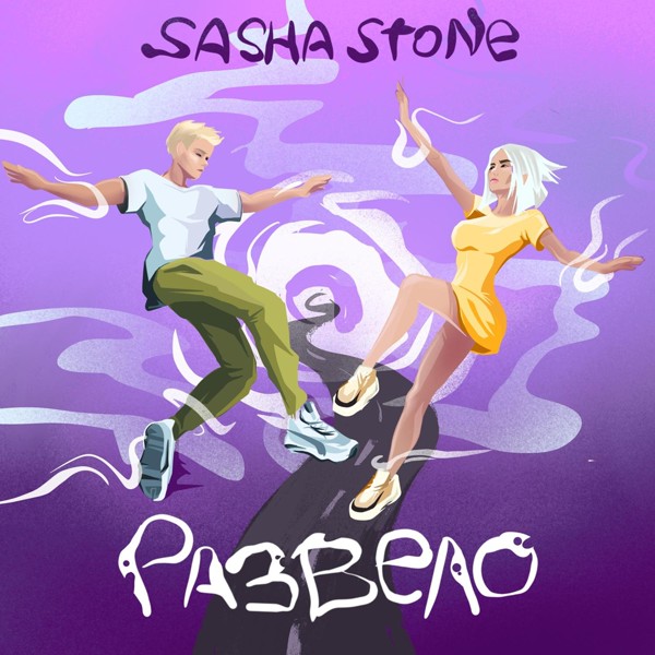 Sasha Stone — Развело