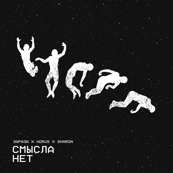 Зараза — Смысла нет