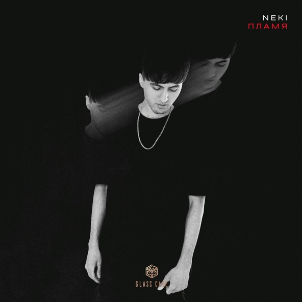 Neki — Пламя