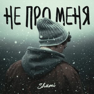 Shami — Не про меня