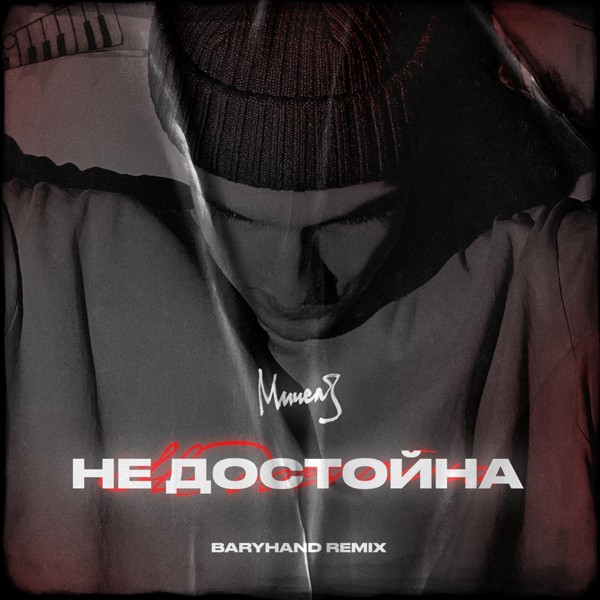 Мичелз — Недостойна