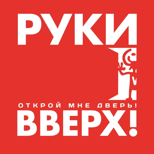 Руки Вверх! — Счастлив без тебя