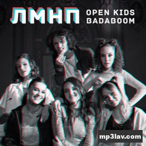 Open Kids — ЛМНП