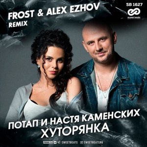 Потап И Настя Каменских — Хуторянка (Frost  & Alex Ezhov Remix)
