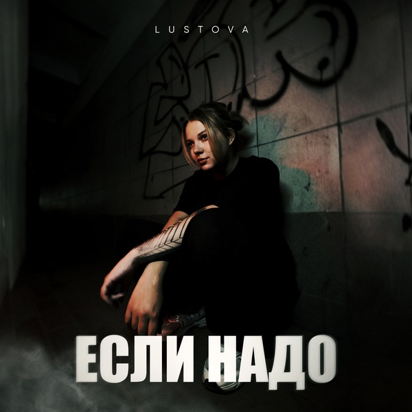 Lustova — Если надо