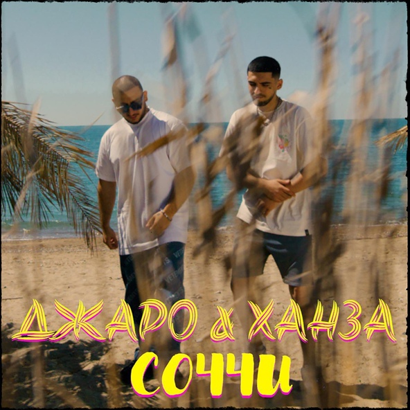 Джаро & Ханза — Соччи