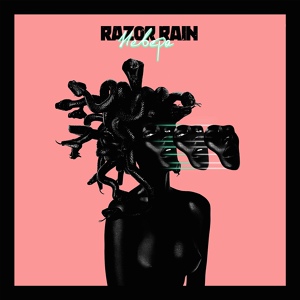 Razor Rain — Невера