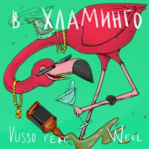 Vusso & Weel — в Хламинго